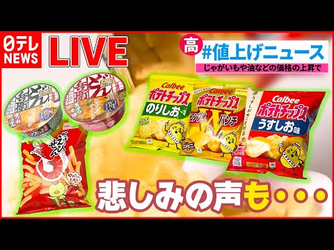 【ライブ】最新『値上げニュースまとめ』マヨネーズ値上げ “マヨラー”どうする？ / 「かっぱえびせん」「カップヌードル」「デカビタC」「熱さまシート」など値上げへ　など（日テレNEWS LIVE）