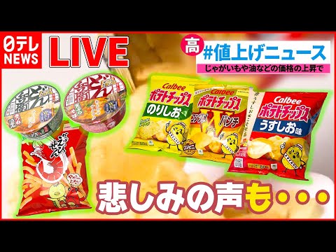 【ライブ】最新『値上げニュースまとめ』マヨネーズ値上げ “マヨラー”どうする？ / 「かっぱえびせん」「カップヌードル」「デカビタC」「熱さまシート」など値上げへ　など（日テレNEWS LIVE）