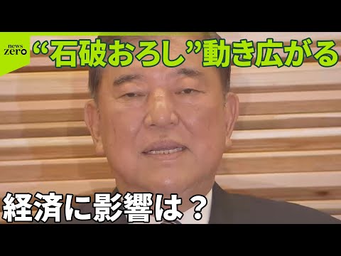 【首相“窮地”】“石破おろし”動き広がる…経済に影響は？ 街で聞いた“物価高のリアル”