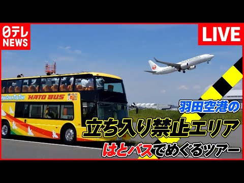 【飛行機まとめ】パイロット支える“風を読む女”/飛行機着陸のヒミツとは!/飛ばす”最終決定を任される…安全運行の最前線など （日テレNEWS LIVE）