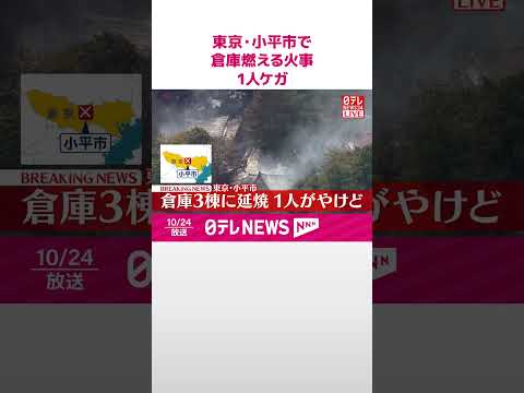 【速報】東京・小平市で倉庫燃える火事…延焼中 1人ケガ #shorts