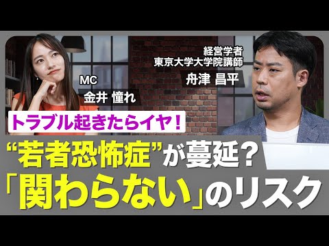 【「若者恐怖症｣への処方箋】情報の鵜呑みで“コミュニケーション不全”/若者のほうがシゴデキ？/“なんでもハラスメント”に怯える上司たち
