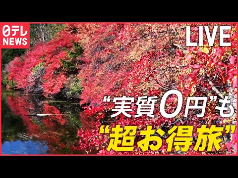 【ライブ】「全国旅行支援」「イベント割」20日から東京も対象/「最大1880円引き」チケット求め争奪戦/旅行の目的地は“運任せ”　など　旅行をお得にするニュースまとめ(日テレNEWS LIVE)