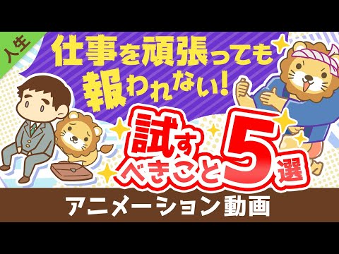 「仕事なんて頑張っても報われない」そう思うとき試してほしい５つのこと【人生論】：（アニメ動画）第139回