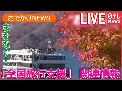 【ライブ】まもなく「全国旅行支援」　割引の内容は？　すでに予約した分は？ /旅行の目的地は“運任せ”/平日がお得になるクーポン　など　旅行をお得にするニュースまとめ(日テレNEWS LIVE)