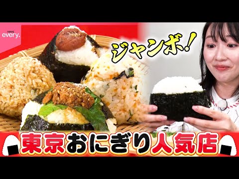 【おにぎり】握りたて＆新感覚焼きむすび＆精米店の味！東京おにぎり人気店『every.特集』