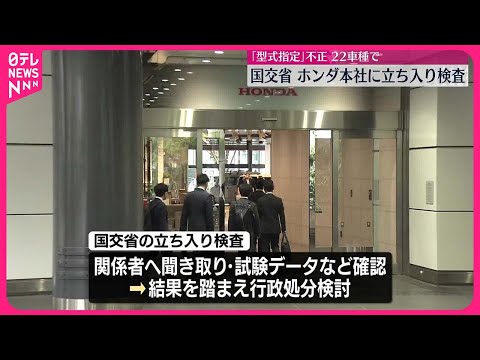 【国交省】ホンダ本社に立ち入り検査 「型式指定」不正