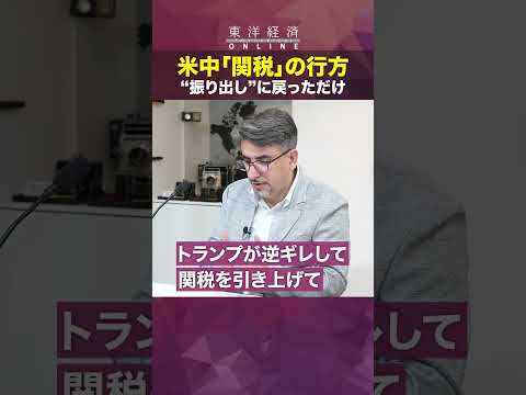 【関税「米中合意」でどうなる？】“振り出し”に戻っただけ