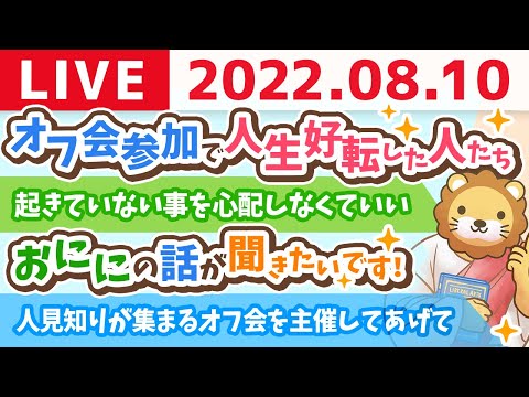 学長お金の雑談ライブ　オフ会に行って、人生が好転した人たちの話【8月10日 9時まで】