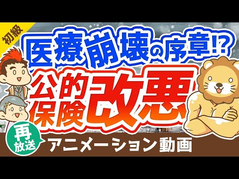 【再放送】【老後がヤバい】「後期高齢者医療制度」の改悪と老後の医療費対策について解説【お金の勉強】：（アニメ動画）第141回