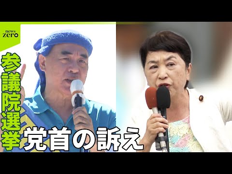【参院選】党首の訴え 日本保守党“3つの政策” 社民党“差別主義に危惧”