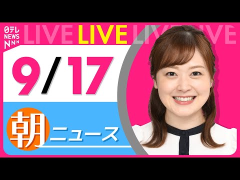 【朝ニュースライブ】最新ニュースと生活情報（9月17日） ──THE LATEST NEWS SUMMARY（日テレNEWS LIVE）