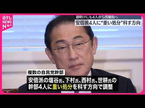 【自民】安倍派4人に“重い処分”科す方向　“裏金事件” めぐり
