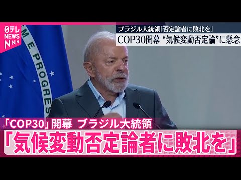 【「COP30」ブラジルで開幕】ルラ大統領 気候変動を否定する意見の広がりに懸念