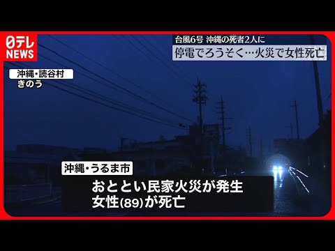 【台風6号】沖縄の死者2人、41人重軽傷　停電など市民生活への影響深刻に