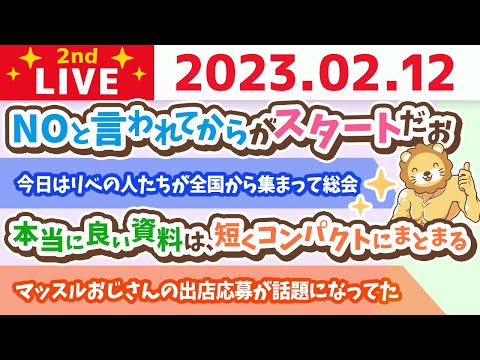 お金の雑談ライブ2nd　今日も、みんなで稼ぐ力をアーーーーップ！させていくの回&amp;NOと言われてからがスタートだお【2月12日　9時まで】