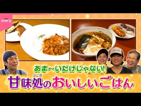 【懐かしの味】ラーメン＆ハヤシライス！甘味処のレトロごはん『every.特集』