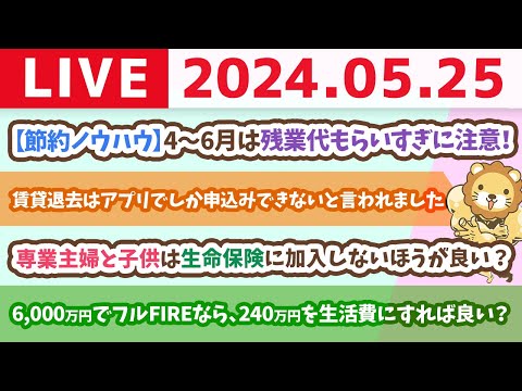 【家計改善ライブ】お金の講義：【節約ノウハウ】4～6月は残業代もらいすぎに注意！？【5月25日8時30分まで】