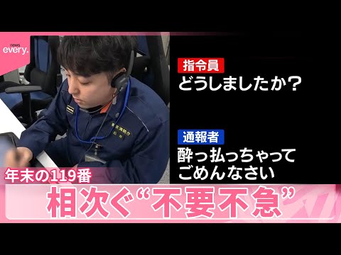 【密着】命を救う最前線・119番 年末の東京消防庁「総合指令室」 あきれた“不要不急”の通報も…