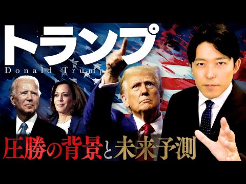 【トランプ圧勝の背景と未来予測】トランプ政権が世界に与える影響とは？