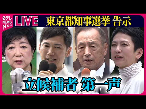 【ライブ】『東京都知事選挙』立候補者　第一声 ──ニュースまとめライブ（日テレNEWS LIVE）