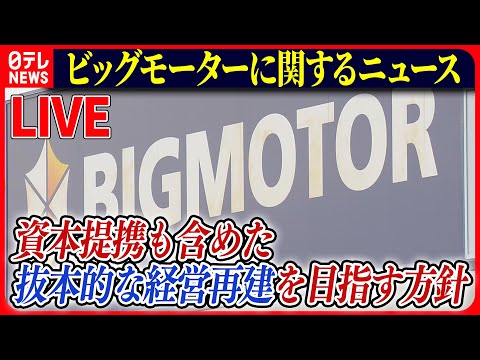 【ライブ】『ビッグモーターに関するニュース』ビッグモーター「全面的に捜査協力」…銀行団に抜本的な経営再建を目指す方針伝える　など――ニュースまとめライブ（日テレNEWS LIVE）