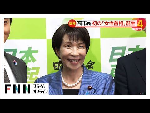 高市早苗総裁が女性初の内閣総理大臣に選出、まもなく官邸で組閣人事へ