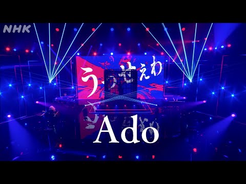 【Ado】 うっせぇわ (4月24日NHK MUSIC SPECIAL) ＊期間限定5月29日（木）7:59PMまで！