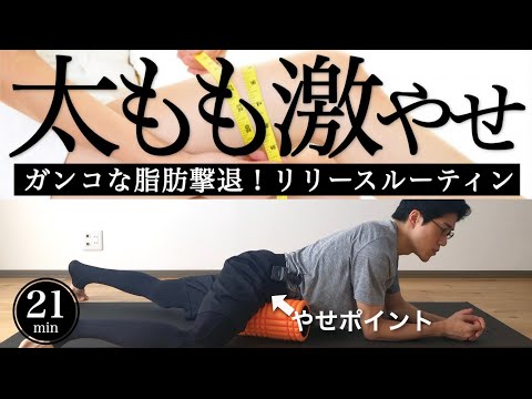 sub【太もも痩せ】脚やせリリースダイエットフォームローラー【ガンコな脂肪撃退】21 min slim legs foam rolling｜ #reletore