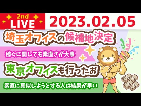 お金の雑談ライブ2nd　今日も稼ぐ力の方向性確認していくよー&amp;埼玉オフィスの候補地決定&amp;東京オフィスも行ったお【2月5日　8時半まで】