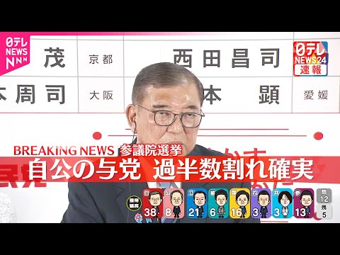 【速報】自公の与党 過半数割れ確実 参議院選挙