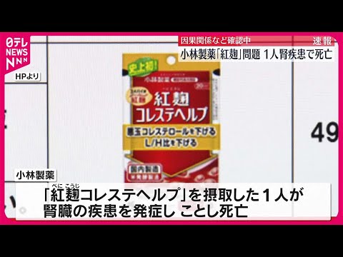 【小林製薬】｢紅麹｣摂取の1人腎疾患で死亡