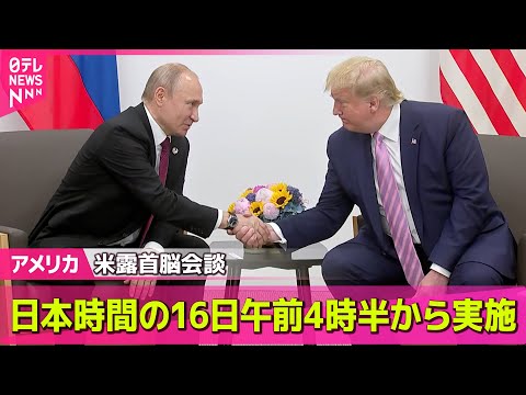 【アメリカ】米露首脳会談、日本時間の16日午前4時半から実施　ロシア大統領補佐官 （日テレNEWS LIVE）