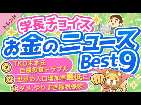 第81回 【人気企画】学長が選ぶ「お得」「トレンド」お金のニュースBest9【トレンド】