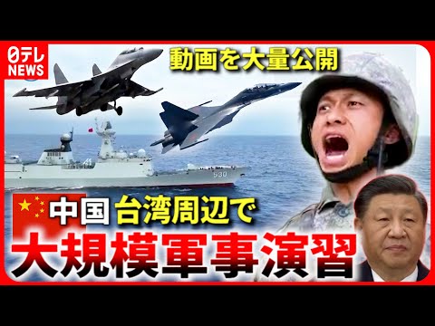 【中国】&quot;潜水艦狩り&quot;も!? 台湾周辺で”実戦さながら”大規模軍事演習　『“新常態”中国』#24