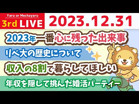 【年越すかも？家計改善ライブ】みんな一年ありがとう！大晦日に飲みながら一緒に語ろう【12月31日 喉が持つまで】