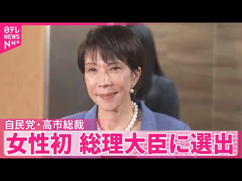 【高市総裁】女性初の第104代首相に選出へ