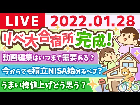 学長雑談ライブ　祝☆リベ大合宿所(シェアハウス)完成！&amp;近日YOUTUBEで求人かける&amp;1月お金のニュース【1月28日22時まで】