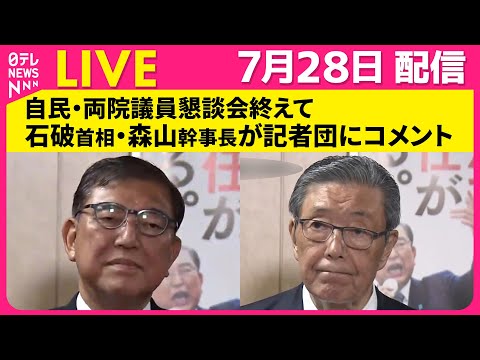 【リプレイ】自民党 両院議員懇談会が終了　石破首相・森山幹事長が記者団にコメント──政治ニュースライブ（日テレNEWS LIVE）
