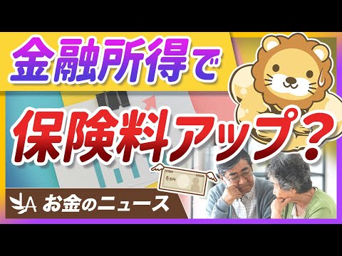 【朗報？悲報？】高齢者の金融所得が保険料に反映へ。資産形成への影響と対策を解説【リベ大公式切り抜き】