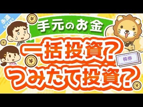 第2回 【永遠にくる質問】このお金は一括投資すべきですか？ドルコスト平均法でつみたて投資の方が良いですか？【回答】つみたて投資しなはれ【永遠シリーズ】