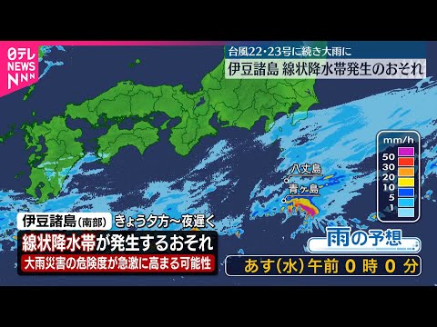 【伊豆諸島】21日夕方～夜遅くにかけ線状降水帯のおそれ
