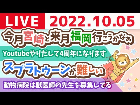 学長お金の雑談ライブ　スプラトゥーンが難しい&amp;リベ大クリニックチーム顔合わせ秘密基地オフ会【10月5日 8時半頃まで】