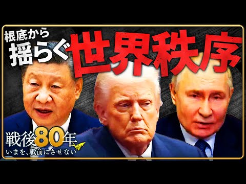 【戦後80年】高まる権威主義　中国・ロシア・アメリカ…日本外交への“危惧”とは　北岡伸一・名誉教授インタビュー