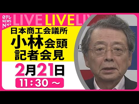 【リプレイ】『日商・小林会頭定例会見』 ──経済ニュースライブ（日テレNEWS LIVE）