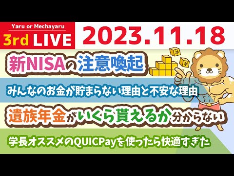 【家計改善ライブ】みんなのお金が貯まらない理由と不安な理由&amp;新NISAの注意喚起【11月18日 8時30分まで】