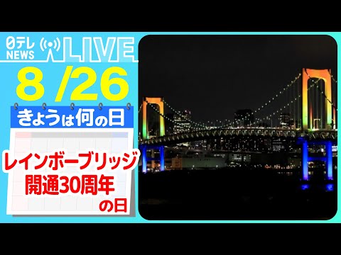 【きょうは何の日】『レインボーブリッジ開通30周年』レインボーブリッジ“開通30周年”特別ライトアップ/お台場「観覧車」がスキー場に　などニュースまとめライブ【8月26日】（日テレNEWS LIVE）