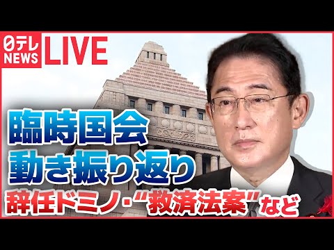 【国会ライブ】異例の土曜審議で“統一教会”被害者救済法成立 / &quot;辞任ドミノ”1か月で3人大臣辞職 / 第2次補正予算成立 電気代やガス料金の軽減策 など『臨時国会ふりかえり』政治ニュースまとめ