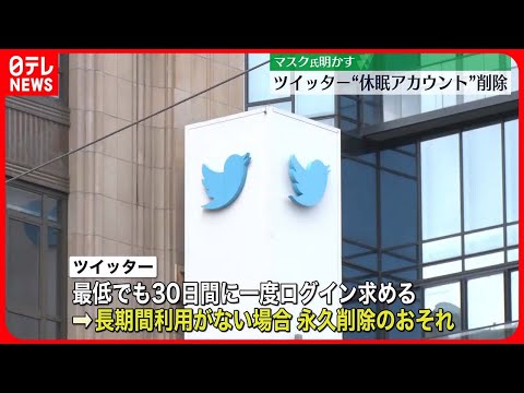 【ツイッター】休眠アカウントを削除へ　マスク氏明かす