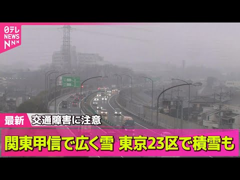 【最新天気】関東甲信で今夜は広く雪　東京23区で積雪も── 天気ニュースライブ（日テレNEWS LIVE）